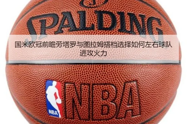 国米欧冠前瞻劳塔罗与图拉姆搭档选择如何左右球队进攻火力